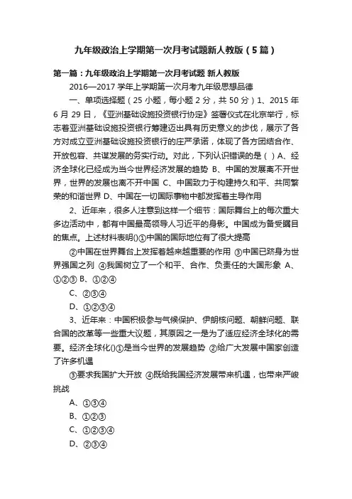 九年级政治上学期第一次月考试题新人教版（5篇）