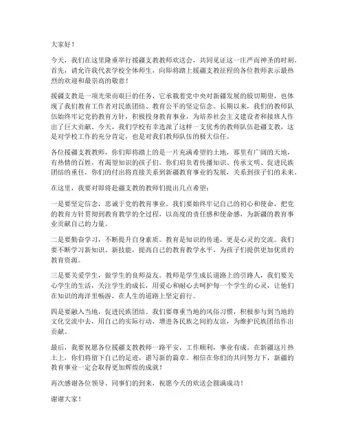 援疆支教教师欢送会发言稿