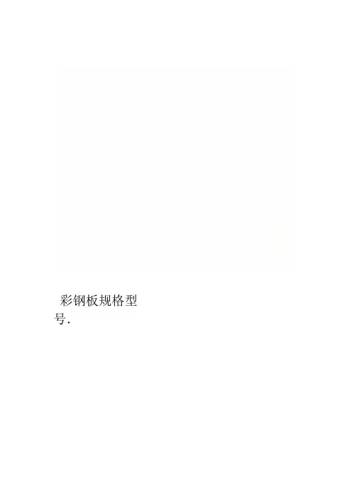 彩钢板规格型号