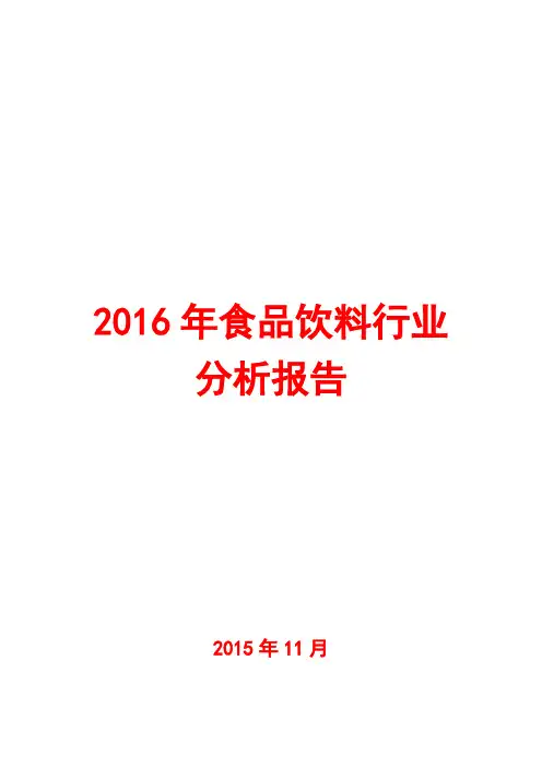 2016年食品饮料行业分析报告