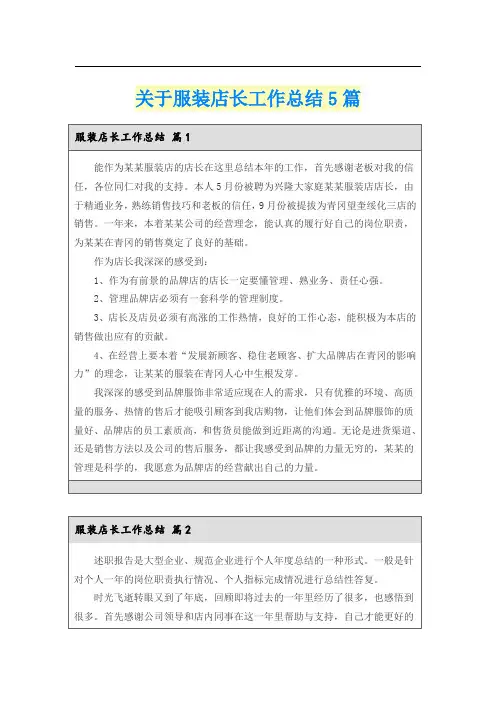 关于服装店长工作总结5篇