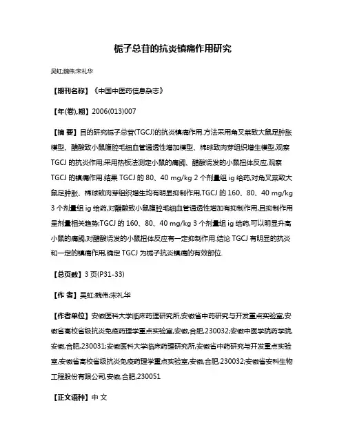 栀子总苷的抗炎镇痛作用研究