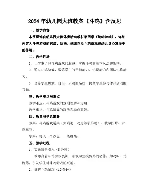 2024年幼儿园大班教案《斗鸡》含反思