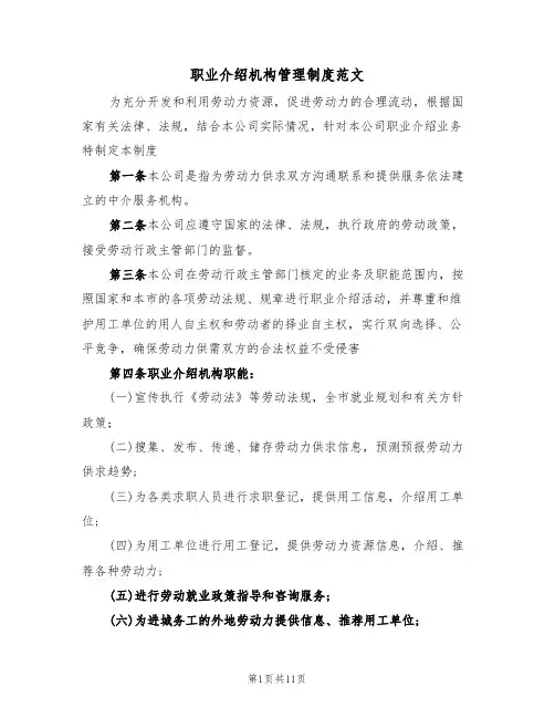 职业介绍机构管理制度范文(5篇)