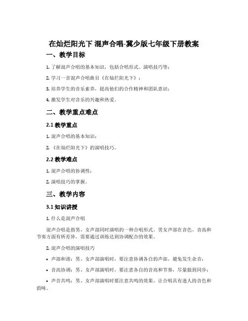 在灿烂阳光下 混声合唱-冀少版七年级下册教案