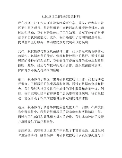 社区卫计工作经验交流材料