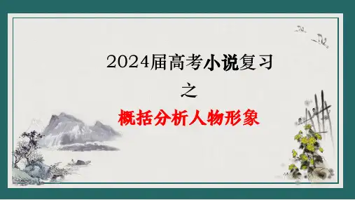 2024届高考小说复习之概括分析人物形象