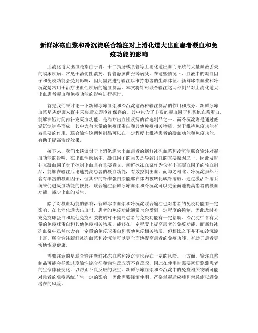 新鲜冰冻血浆和冷沉淀联合输注对上消化道大出血患者凝血和免疫功能的影响
