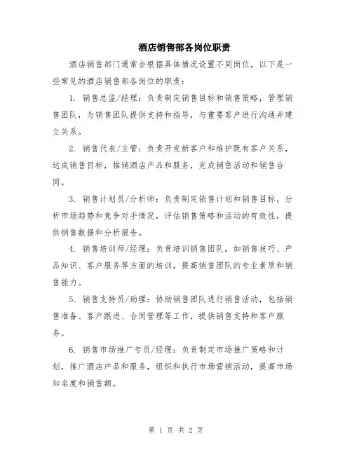 酒店销售部各岗位职责