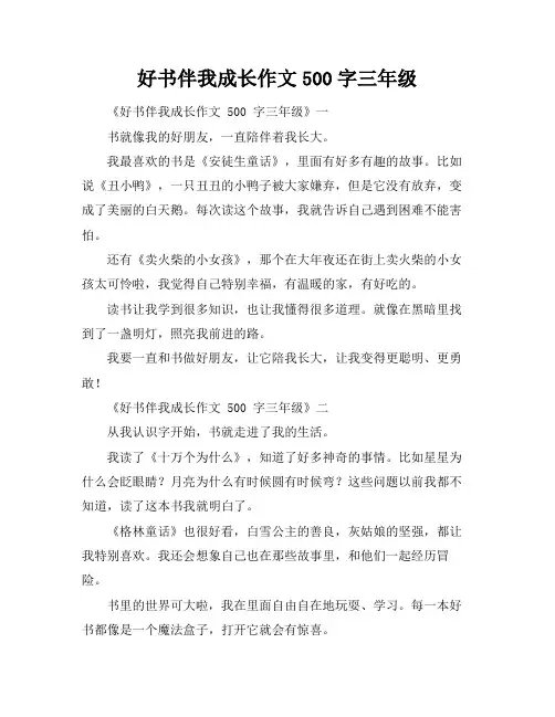 好书伴我成长作文500字三年级