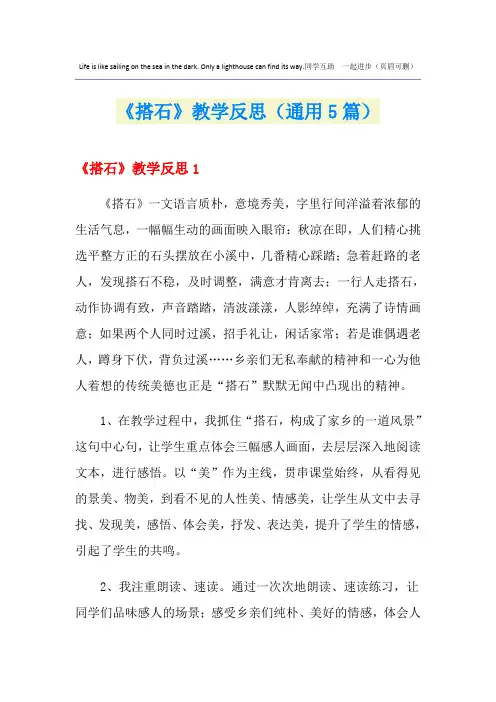 《搭石》教学反思(通用5篇)