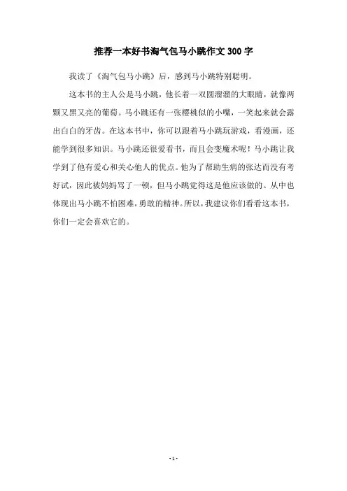 推荐一本好书淘气包马小跳作文300字