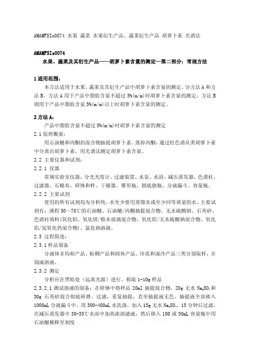 AMAMFSIs0074 水果、蔬菜及其衍生产品——胡萝卜素含量的测定—第二部分：常规方法