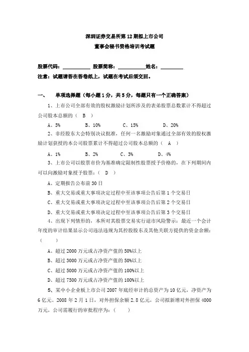 董秘培训部分试题及答案