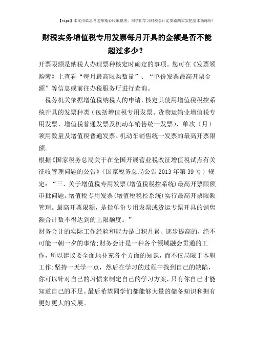 财税实务增值税专用发票每月开具的金额是否不能超过多少？