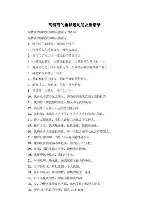 高情商的幽默短句朋友圈语录