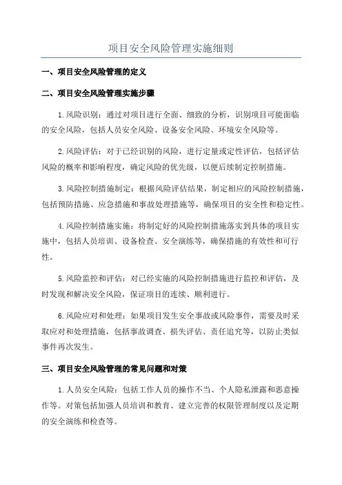 项目安全风险管理实施细则