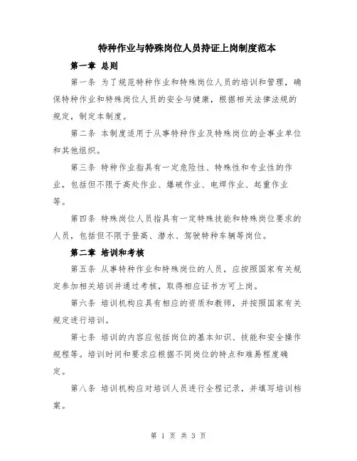 特种作业与特殊岗位人员持证上岗制度范本
