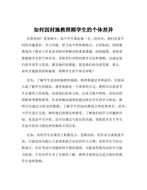 如何因材施教照顾学生的个体差异