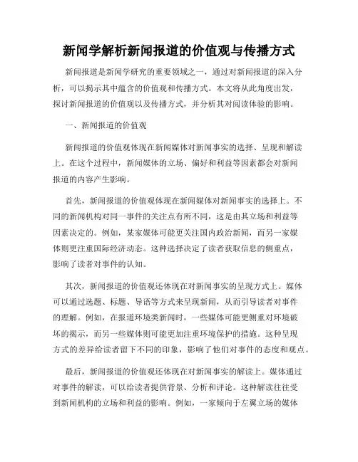 新闻学解析新闻报道的价值观与传播方式