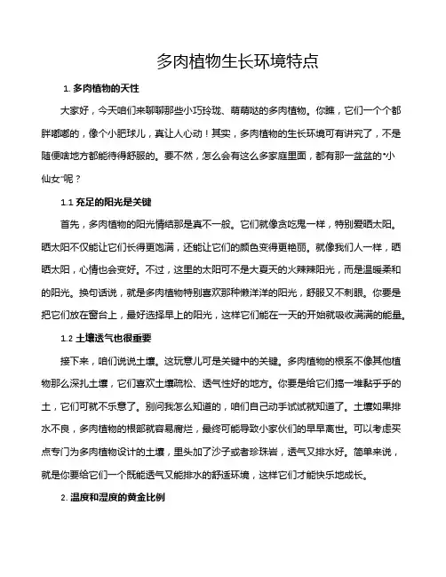 多肉植物生长环境特点