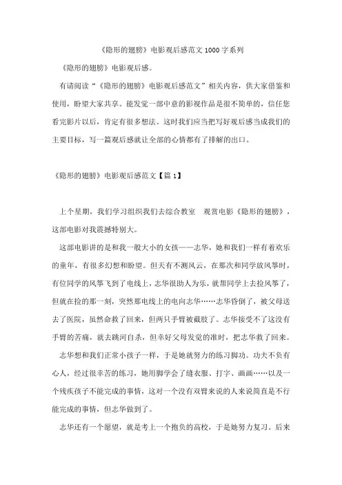 《隐形的翅膀》电影观后感范文1000字系列
