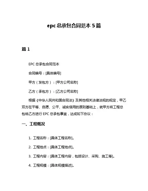 epc总承包合同范本5篇