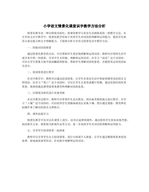 小学语文情景化课堂识字教学方法分析