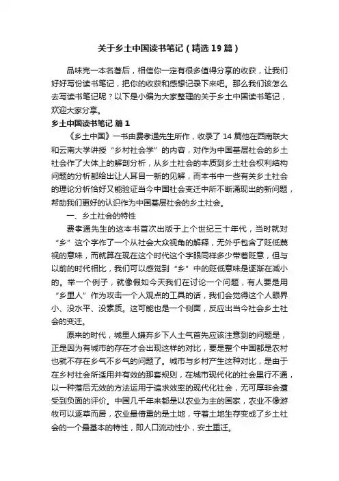 关于乡土中国读书笔记（精选19篇）