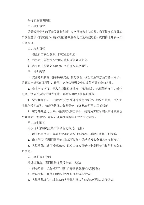 银行开展安全培训简报