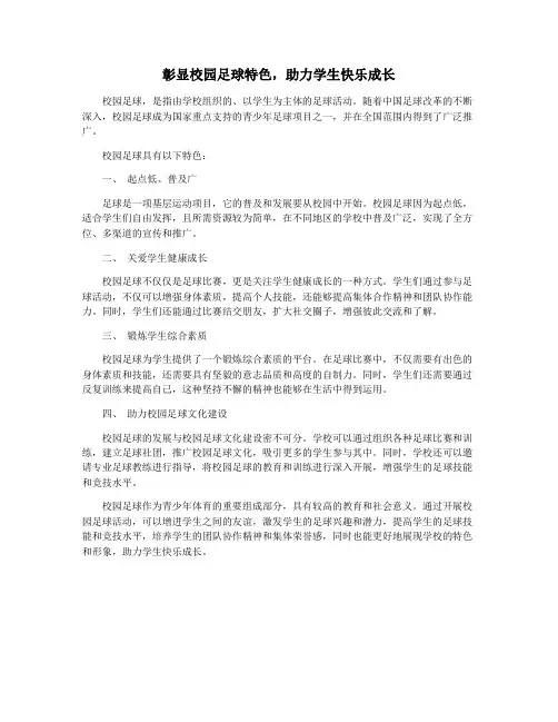 彰显校园足球特色,助力学生快乐成长