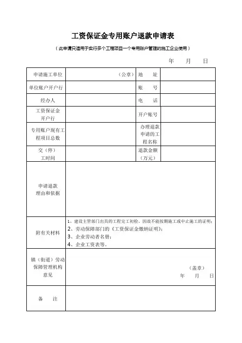工资保证金专用账户退款申请表