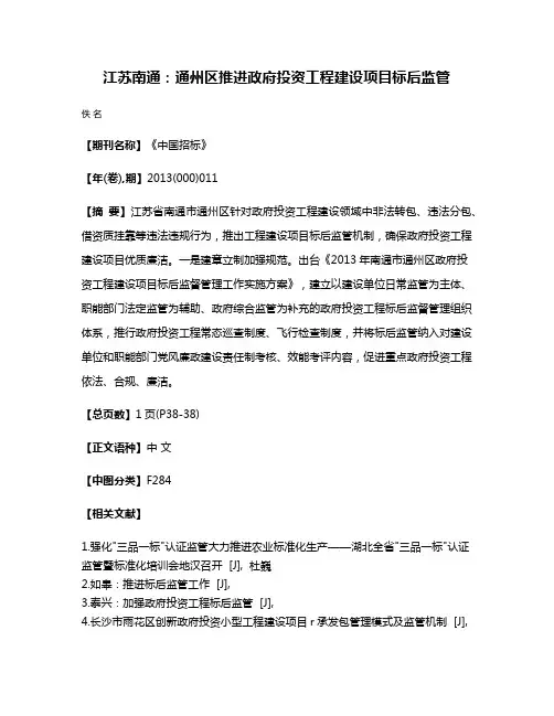 江苏南通：通州区推进政府投资工程建设项目标后监管