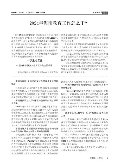 2024_年海南教育工作怎么干？