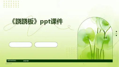 《跷跷板》ppt课件