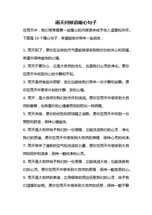 雨天问候语暖心句子