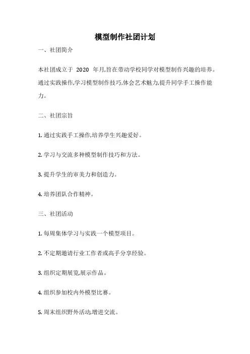 模型制作社团计划