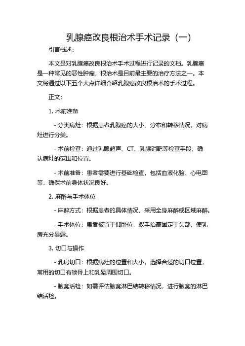乳腺癌改良根治术手术记录(一)
