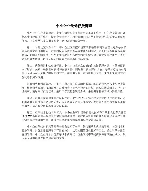 中小企业最优存货管理