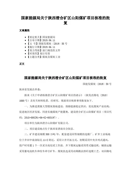 国家能源局关于陕西澄合矿区山阳煤矿项目核准的批复