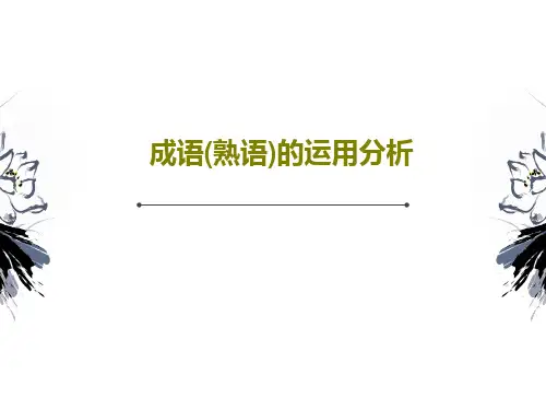 成语(熟语)的运用分析43页PPT