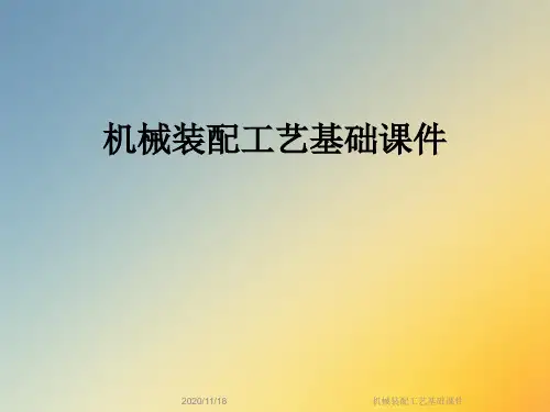 机械装配工艺基础课件