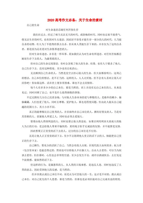 2020高考语文 作文必备 关于生命的素材