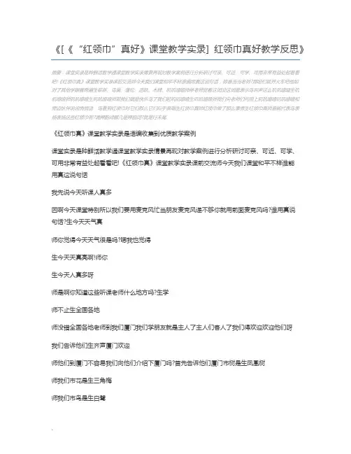 [《“红领巾”真好》课堂教学实录] 红领巾真好教学反思
