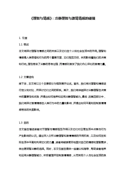 《理智与情感》：冷静理智与激情情感的碰撞