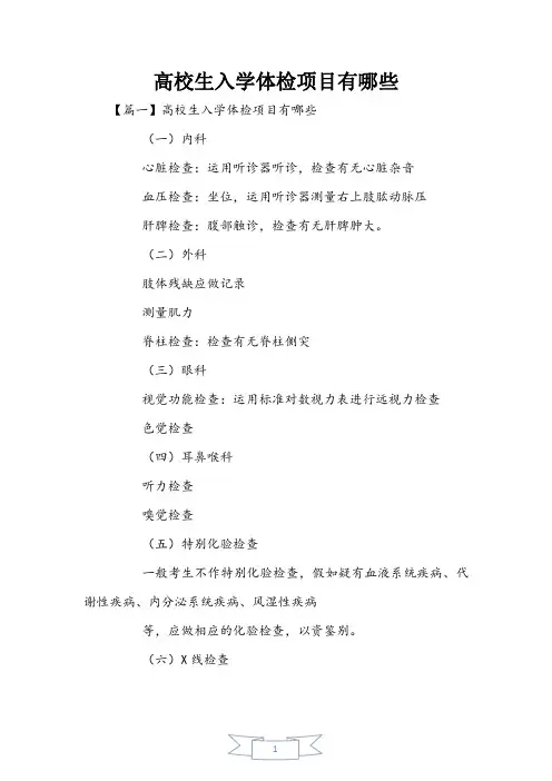 大学生入学体检项目有哪些