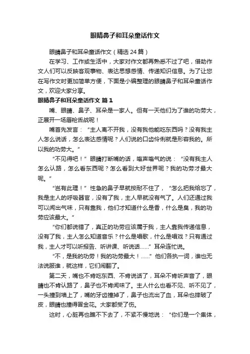眼睛鼻子和耳朵童话作文（精选24篇）