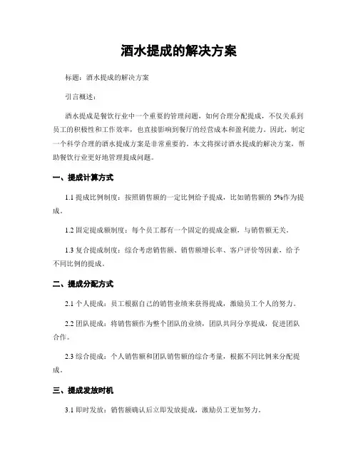 酒水提成的解决方案