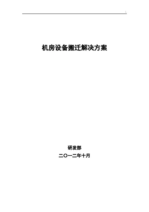 机房设备搬迁解决处理办法