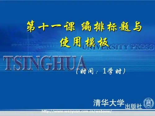 《Word排版教程与上机指导》第11课